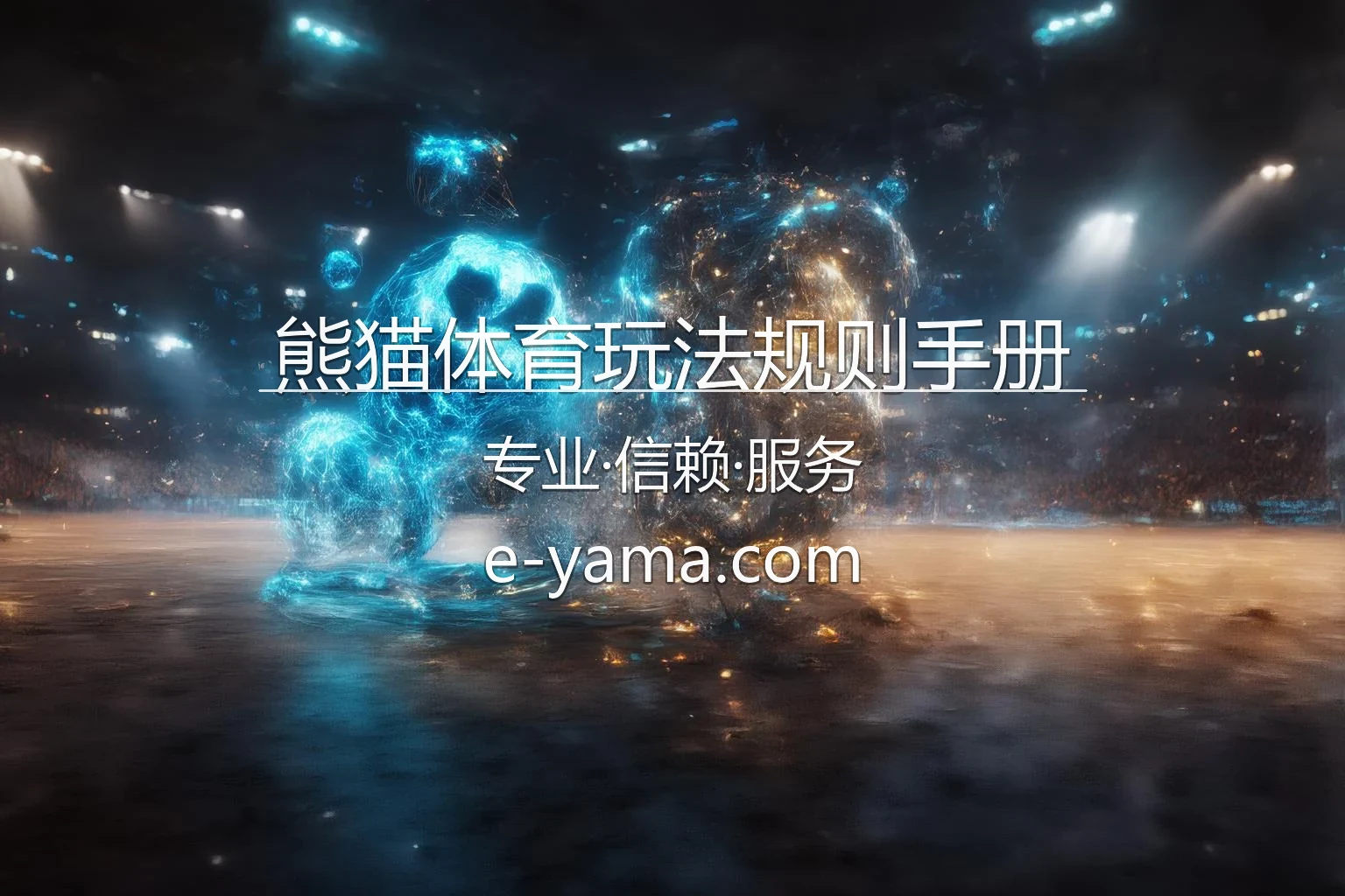 熊猫体育玩法规则手册官方图